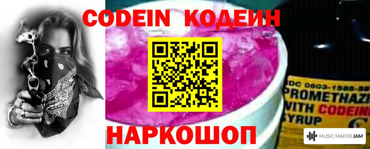 Codein напиток Lean (лин)  Вход с VPN  Зеленогорск 
